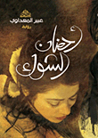 غلاف كتاب أحضان الشوك