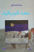 غلاف كتاب طغراء النور والماء