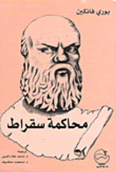غلاف كتاب محاكمة سقراط
