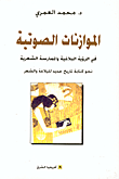 غلاف كتاب الموازنات الصوتية في الرؤية البلاغية والممارسة الشعرية-نحو كتابة تاريخ جديد للبلاغة والشعر