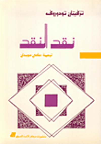 غلاف كتاب نقد النقد