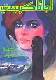 غلاف كتاب جزيرة الموت