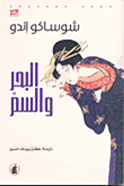 غلاف كتاب البحر والسم