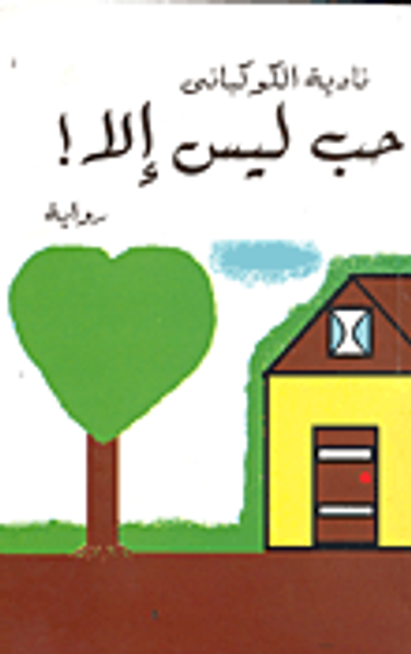 غلاف كتاب حب ليس إلا !