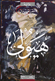 غلاف كتاب هيولي