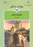 غلاف كتاب همسات الندم - 383
