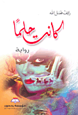 غلاف كتاب كانت حلماً