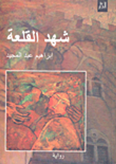 غلاف كتاب شهد القلعة