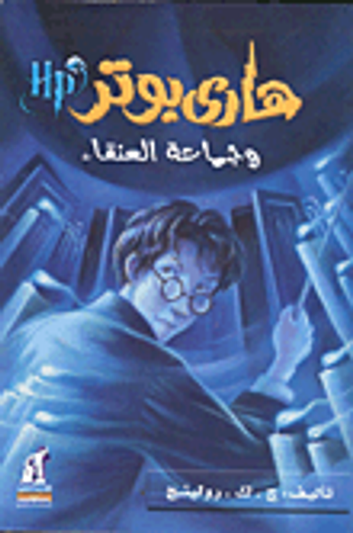 غلاف كتاب هاري بوتر وجماعة العنقاء "الجزء الخامس"