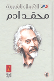 غلاف كتاب محمد آدم - الأعمال الشعرية