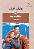 غلاف كتاب عاشت مرتين-250