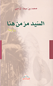 غلاف كتاب السيد مر من هنا