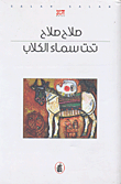 غلاف كتاب تحت سماء الكلاب