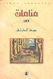 غلاف كتاب منامات