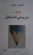 غلاف كتاب وهج 5- من وحي المنطق