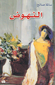 غلاف كتاب النهوض