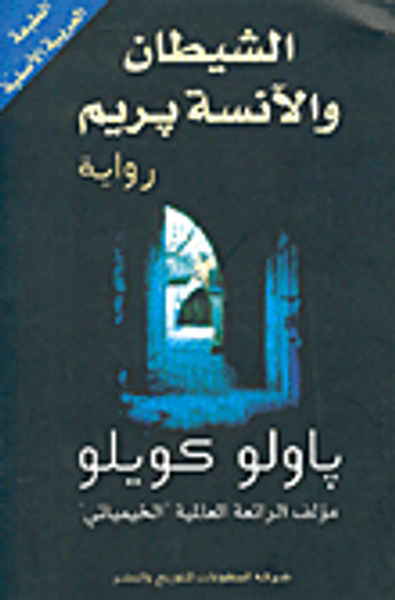 غلاف كتاب الشيطان والآنسة بريم