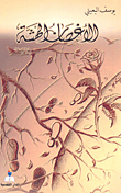 غلاف كتاب الأغصان الهشة