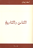 غلاف كتاب الناس والتاريخ