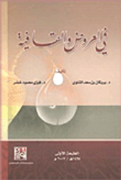 غلاف كتاب في العروض والقافية