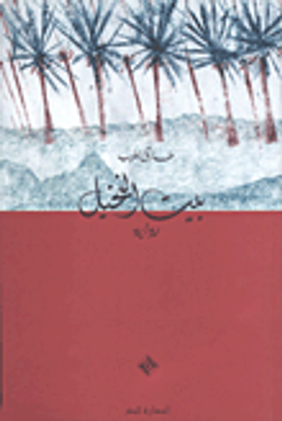 غلاف كتاب بيت النخيل