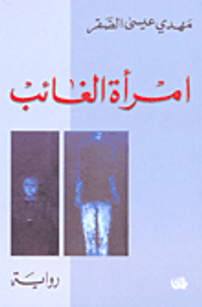 غلاف كتاب امرأة الغائب