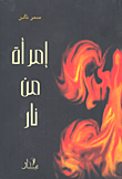 غلاف كتاب إمرأة من نار