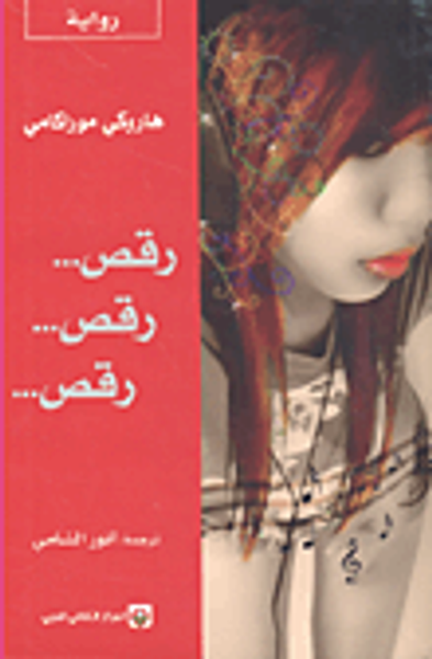 غلاف كتاب رقص... رقص... رقص