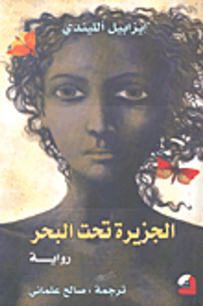 غلاف كتاب الجزيرة تحت البحر