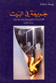 غلاف كتاب جريمة في البيت