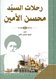 غلاف كتاب رحلات السيد محسن الأمين