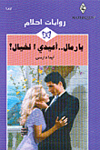 غلاف كتاب يا رمال.. أعيدي الخيال!-187