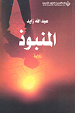 غلاف كتاب المنبوذ