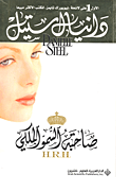 غلاف كتاب صاحبة السمو الملكي