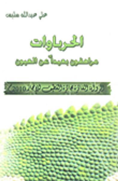 غلاف كتاب الحرباوات مراهقون بعيداً عن العيون