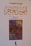 غلاف كتاب شموس الغجر