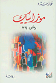 غلاف كتاب موزاييك - دمشق 39