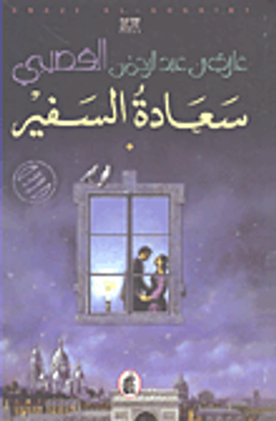 غلاف كتاب سعادة السفير