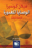 غلاف كتاب الوصايا المغدورة (الترجمة الكاملة)