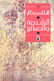 غلاف كتاب الشمعة والدهاليز