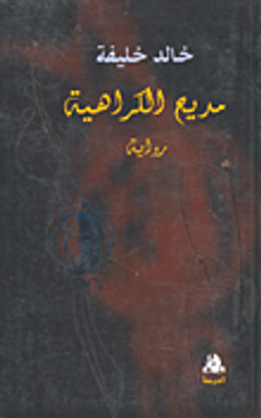 غلاف كتاب مديح الكراهية