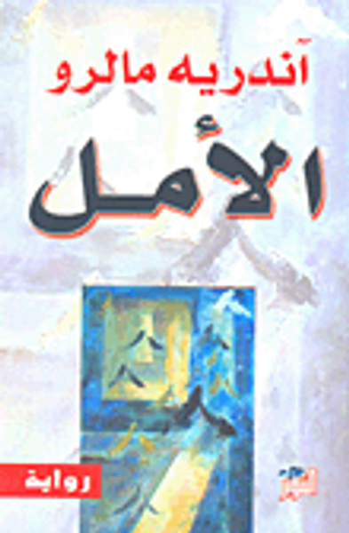 غلاف كتاب الأمل