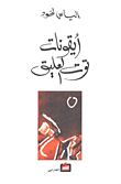 غلاف كتاب أيقونات توت العليق