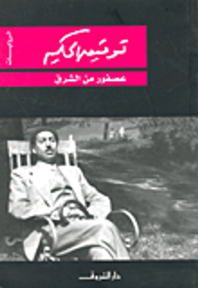 غلاف كتاب عصفور من الشرق