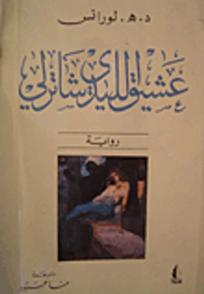 غلاف كتاب عشيق الليدي شاترلي