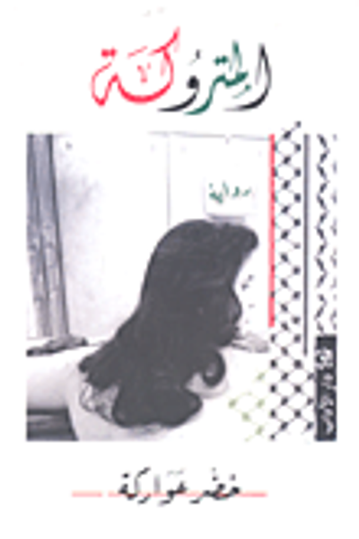 غلاف كتاب المتروكة