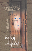 غلاف كتاب من اوراق الزمن الرخو: وجوه وأحداث