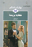غلاف كتاب خطايا بريئة-236