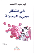 غلاف كتاب في انتظار مجيء الرجولة