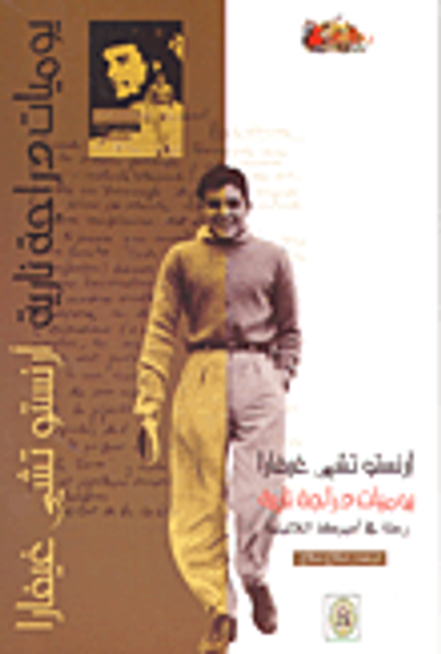 غلاف كتاب يوميات دراجة نارية